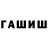 ГАШИШ хэш Artjoms Sadurskis